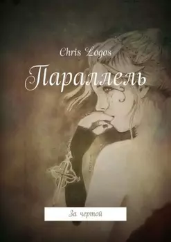 Параллель. За чертой
