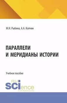 Параллели и меридианы истории. (Бакалавриат). Учебное пособие.