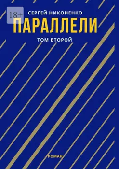Параллели. Том II