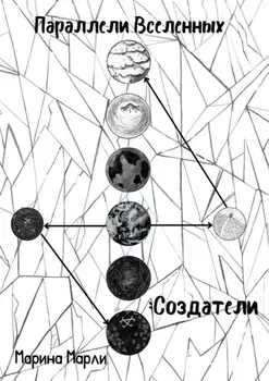 Параллели Вселенных: Создатели