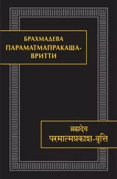 Параматмапракаша-вритти. Памятники письменности Востока. CLXV