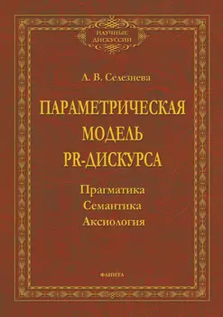 Параметрическая модель PR-дискурса. Прагматика, семантика, аксиология