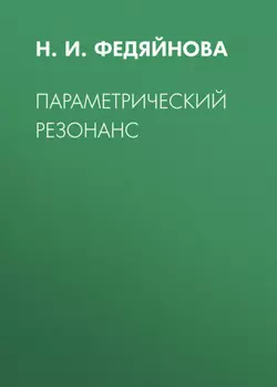 Параметрический резонанс
