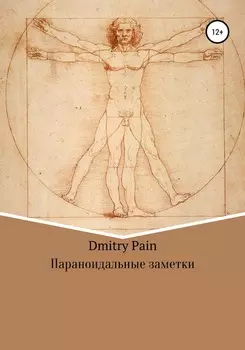 Параноидальные заметки