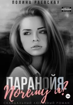 Паранойя. Почему я