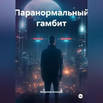 Паранормальный гамбит