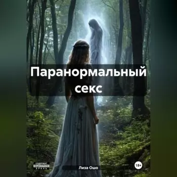 Паранормальный секс