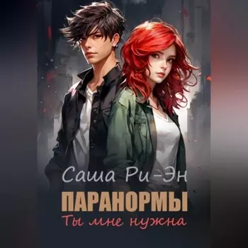 Паранормы. Ты мне нужна