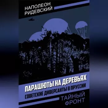 Парашюты на деревьях. Советские диверсанты в Пруссии