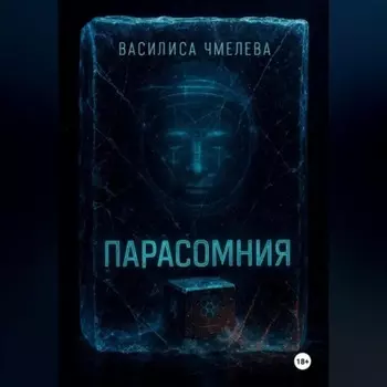 Парасомния