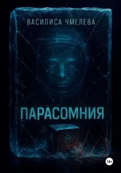 Парасомния