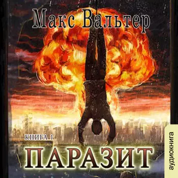 Паразит