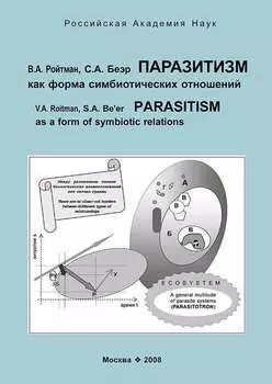 Паразитизм как форма симбиотических отношений