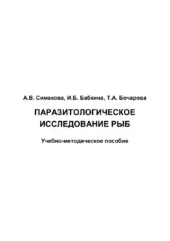 Паразитологическое исследование рыб