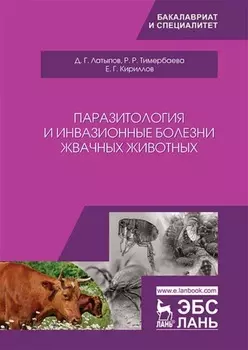 Паразитология и инвазионные болезни жвачных животных. Учебное пособие для вузов