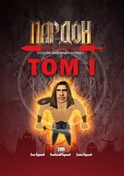 Пардон – варвар из Железного Болта. Том 1