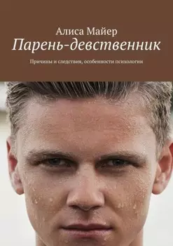 Парень-девственник. Причины и следствия, особенности психологии