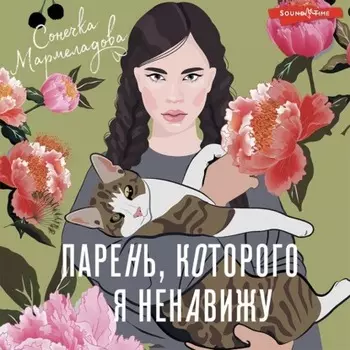 Парень, которого я ненавижу