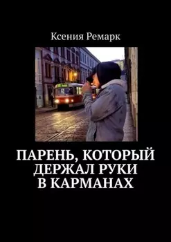 Парень, который держал руки в карманах