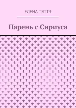 Парень с Сириуса