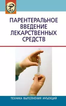 Парентеральное введение лекарственных средств