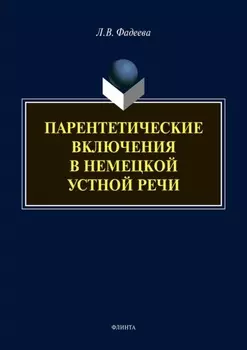 Парентетические включения в немецкой устной речи