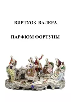 Парфюм Фортуны