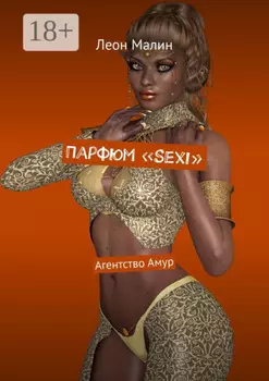Парфюм «Sexi». Агентство Амур