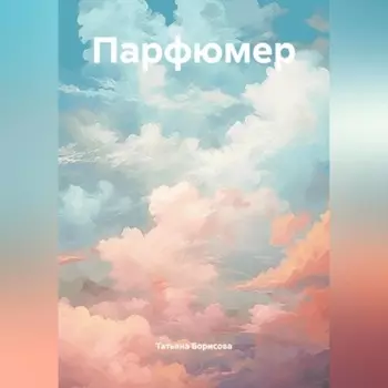 Парфюмер