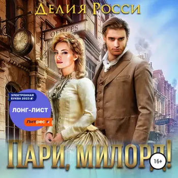 Пари, милорд!