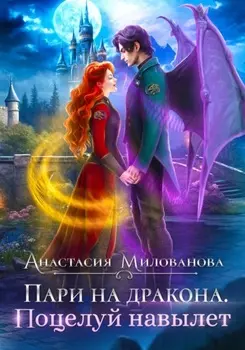 Пари на дракона. Поцелуй навылет