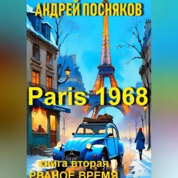 Париж 1968. Книга вторая Рваное время
