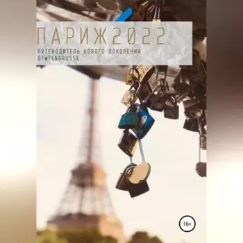 Париж 2022. Путеводитель нового поколения