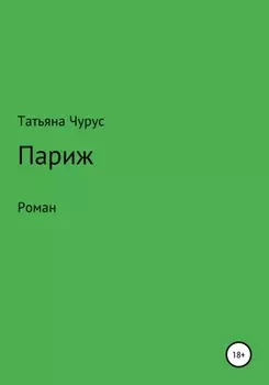 Париж