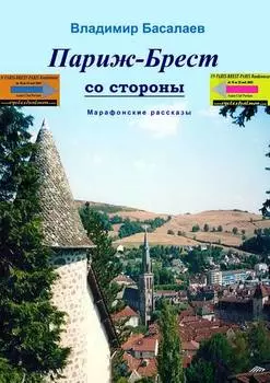 Париж–Брест со стороны. Марафонские рассказы