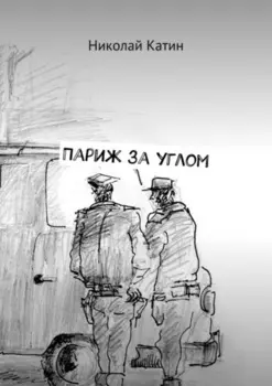 Париж за углом