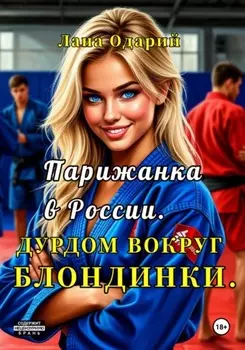 Парижанка в России. Дурдом вокруг блондинки