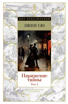 Парижские тайны. Том 1
