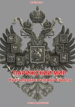 Парижский мир. Книга первая: Гегемон Европы