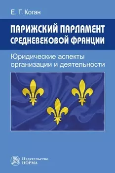 Парижский парламент средневековой Франции: юридические аспекты организации и деятельности
