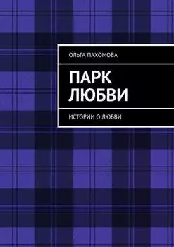 Парк любви. Истории о любви