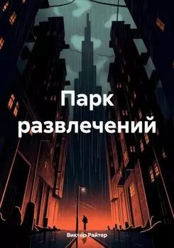 Парк развлечений