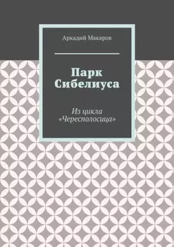 Парк Сибелиуса. Из цикла «Чересполосица»