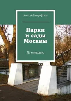 Парки и сады Москвы. Из прошлого