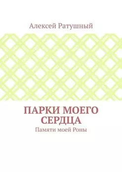 Парки моего сердца. Памяти моей Роны