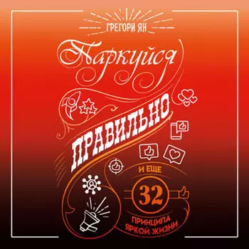 Паркуйся правильно и еще 32 принципа яркой жизни