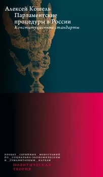 Парламентские процедуры в России: Конституционные стандарты