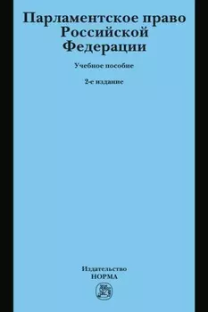 Парламентское право Российской Федерации