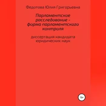 Парламентское расследование – форма парламентского контроля
