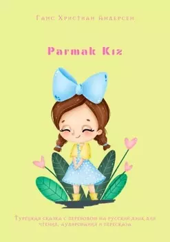 Parmak Kz. Турецкая сказка с переводом на русский язык для чтения, аудирования и пересказа